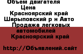  › Объем двигателя ­ 2 › Цена ­ 50 000 - Красноярский край, Шарыповский р-н Авто » Продажа легковых автомобилей   . Красноярский край